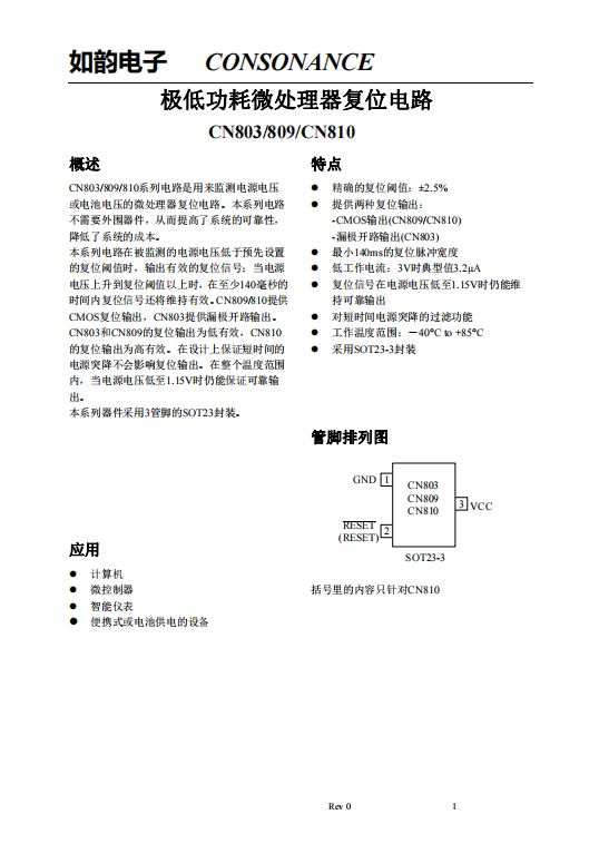CN803/809/810系列:高效微處理器復(fù)位電路,無外圍器件需求 CN803/809/810系列:高效微處理器復(fù)位電路,無外圍器件需求