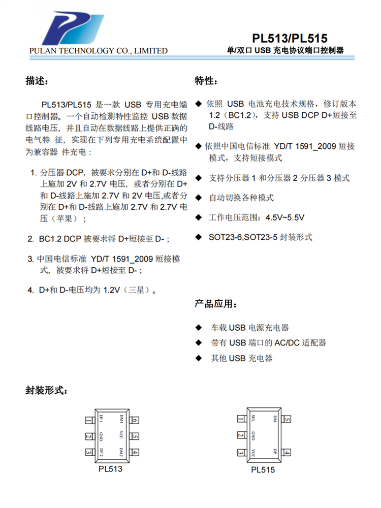 PL513/PL515 單/雙口 USB 充電協議端口控制器芯片 PL513/PL515 單/雙口 USB 充電協議端口控制器芯片