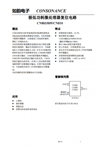 CN803/809/810系列：高效微處理器復(fù)位電路，無外圍器件需求