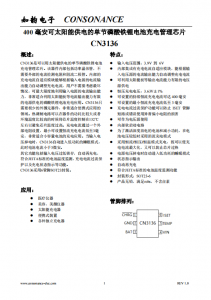 CN3136：自適應充電管理芯片，專為太陽能供電的磷酸鐵鋰電池設計