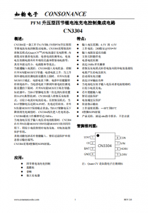CN3304：PFM升壓型四節鋰電池充電控制IC，恒流準恒壓模式，高效簡潔