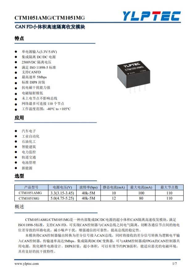CTM1051AMG 超小體積CAN隔離高速收發模塊 CTM1051AMG 超小體積CAN隔離高速收發模塊