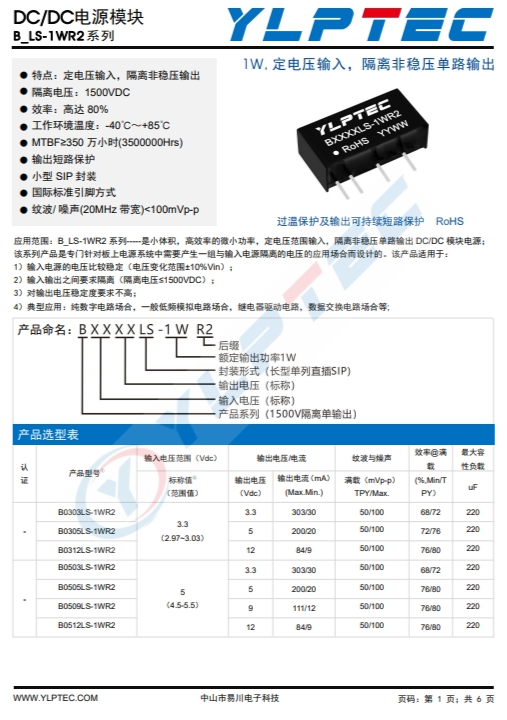 B0505LS-1WR2 輸入電壓4.5V~5.5V 輸出電壓5V輸出功率 B0505LS-1WR2 輸入電壓4.5V~5.5V 輸出電壓5V輸出功率