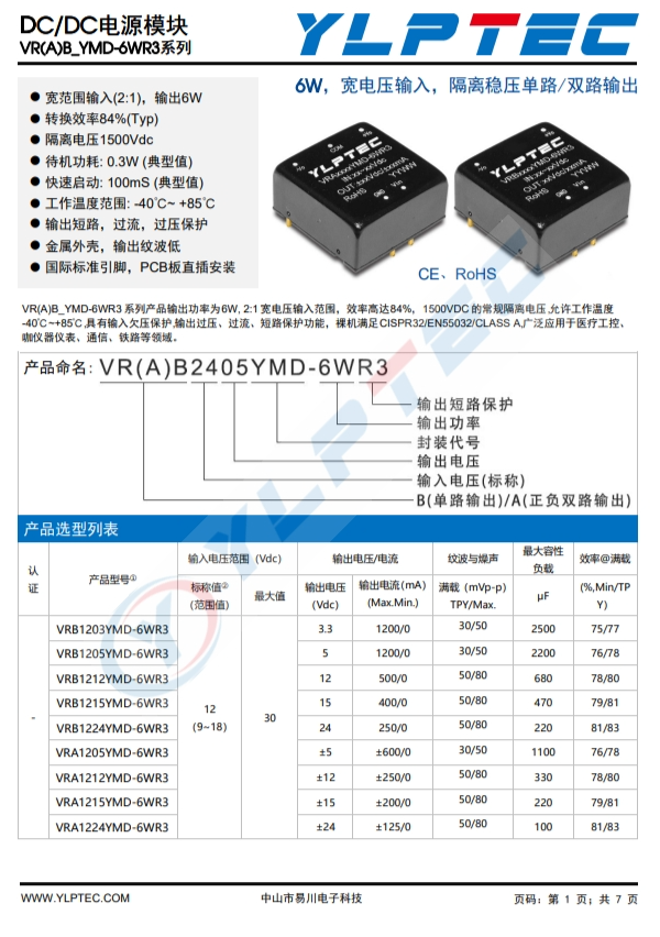 VRB2405YMD-6WR3  6W，寬電壓輸入，隔離穩壓單路/雙路輸齣