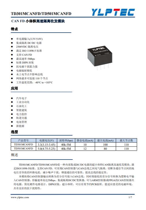TD301MCANFD 單路高速小體積 CANFD 隔離收發模塊 TD301MCANFD 單路高速小體積 CANFD 隔離收發模塊