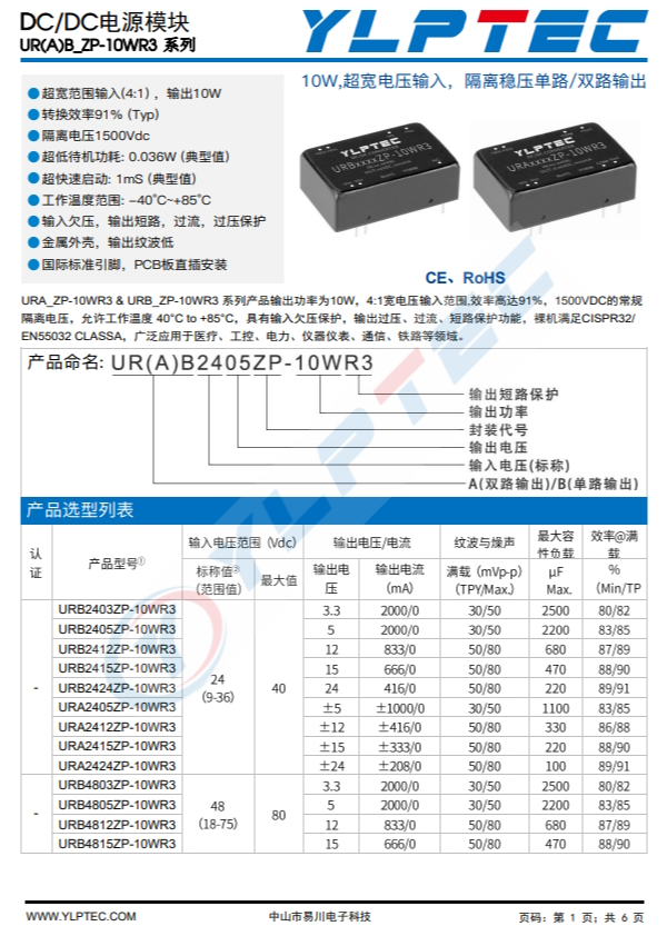 URB2405ZP-10WR3 10W,超寬電壓輸入,隔離穩(wěn)壓單路/雙路輸齣 URB2405ZP-10WR3 10W,超寬電壓輸入,隔離穩(wěn)壓單路/雙路輸齣