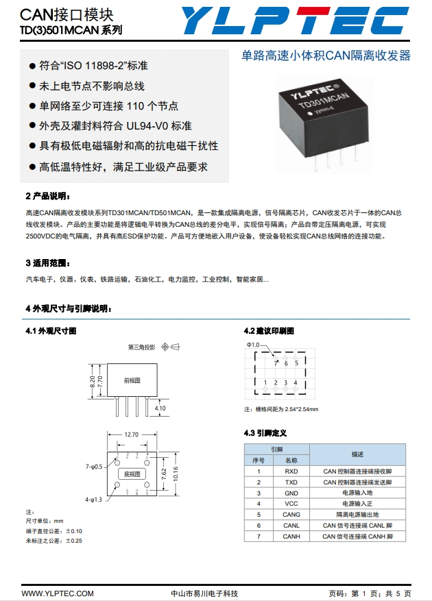 TD301MCAN  單路高速小體積CAN隔離收發器