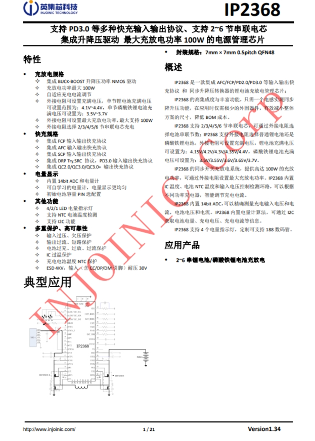 IP2368  支持 PD3.0 等多種快充輸入輸出協議、支持 2~6 節串聯電芯 集成升降壓驅動