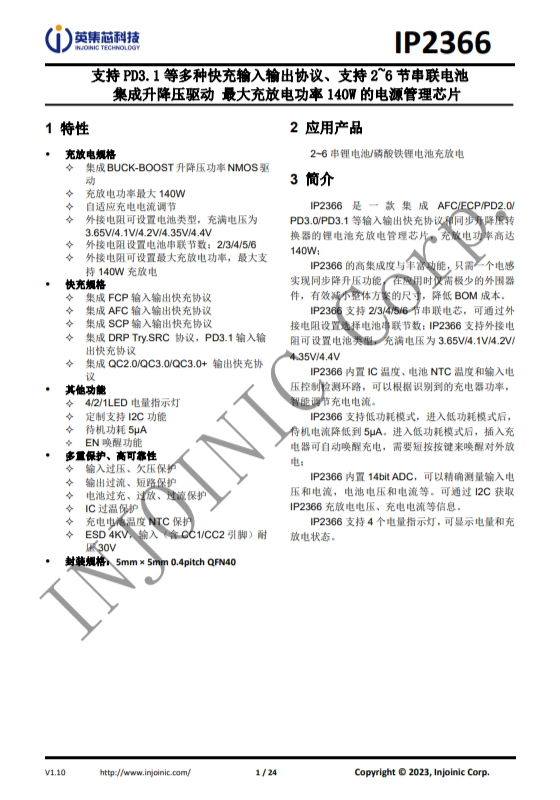 IP2366 支持 PD3.1 等多種快充輸入輸出協(xié)議、支持 2~6 節(jié)串聯(lián)電池