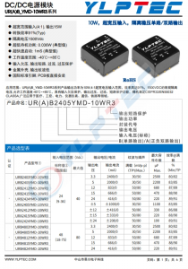 URB2412YMD-10WR3  10W，超寬壓輸入，隔離穩(wěn)壓單路/雙路輸出