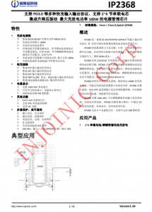 IP2368  支持 PD3.0 等多種快充輸入輸出協議、支持 2~6 節串聯電芯 集成升降壓驅動