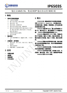 IP6503S  輸出 2.4A/3.1A，集成 DCP 輸出協議的 SOC IC