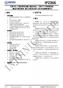 IP2366  支持 PD3.1 等多種快充輸入輸出協議、支持 2~6 節串聯電池 