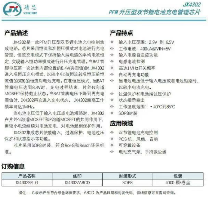 JX4302-1 Jx4302升壓雙節(jié)鋰電池充電管理芯片,集成芯片使能輸入,過溫保護(hù),過壓保護(hù)等功能。