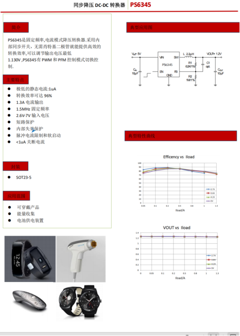 PS6345-1 PS6345:96%高效+1.3A輸出,雙模控制助力可穿戴與能量收集設備